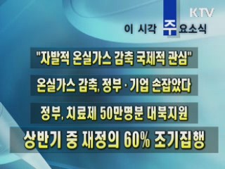 이 시각 주요소식(단신)