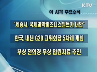 이 시각 주요소식(단신)