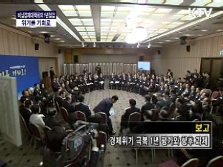 비상경제대책회의 1주년 평가회의