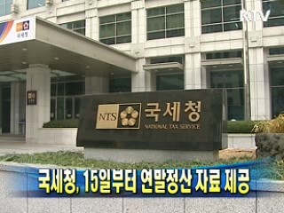 국세청, 15일부터 연말정산 자료 제공