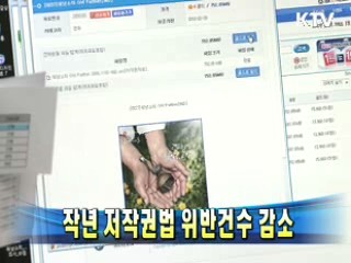 작년 저작권법 위반건수 감소