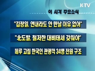 이 시각 주요소식(단신)