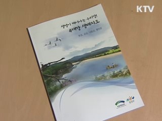 4대강 굽이굽이 동식물 생태 '한눈에'