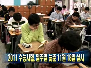 2011 수능시험, 일주일 늦춘 11월 18일 실시