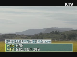 이경원 감독의 '경북 문경으로 시작하는 짧은 주소' [날아라 독립영화]