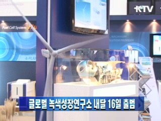 글로벌 녹색성장연구소 내달 16일 출범