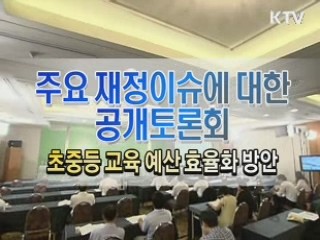 국가재정운영계획 공개토론회 - 교육 (초중등 교육예산 효율화 방향)