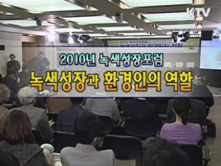 녹색성장과 환경인의 역할
