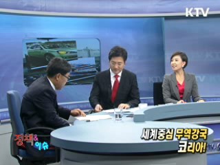 세계중심, 무역강국 코리아! [정책&이슈]