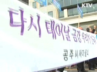 "금강 살리기 사업, 예정대로 추진돼야"