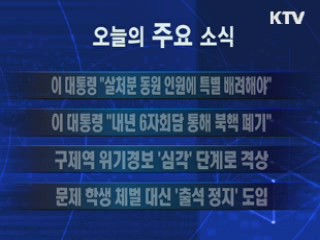 이 시각 주요소식(단신)