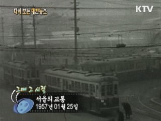서울의 교통(57')