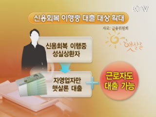 소액대출의 햇살 '더 많은 서민에게'