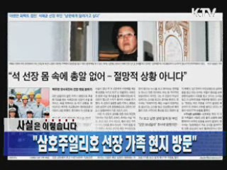 "삼호주얼리호 선장 가족 현지 방문"
