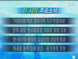 이 시각 주요소식(단신)