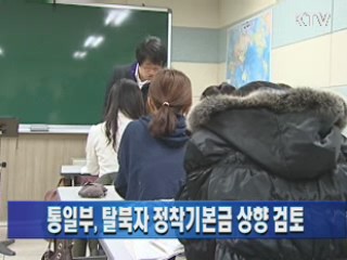 통일부, 탈북자 정착기본금 상향 검토