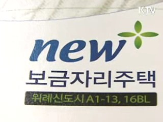 보금자리주택 청약 소득기준 대폭 강화