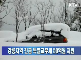 강릉지역 긴급 특별교부세 50억원 지원