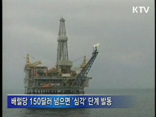 에너지 경보 '주의'…강제조치 시행