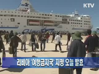 리비아 '여행금지국' 지정 오늘 발효