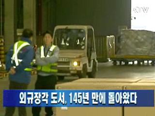 외규장각 도서 145년 만의 반환