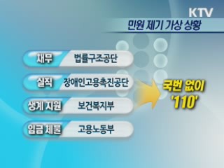 정부 대표 민원창구 '110 기억하세요'