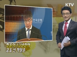 한은이 13년만에 금을 산 까닭은