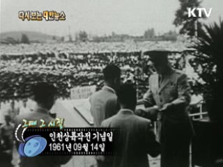 인천상륙작전 기념일(61')