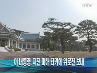 이 대통령, 지진 피해 터키에 위로전 보내