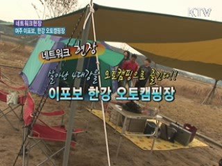 오토캠핑으로 즐긴다! - 여주 이포보, 한강 오토 캠핑장 [네트워크 현장] 
