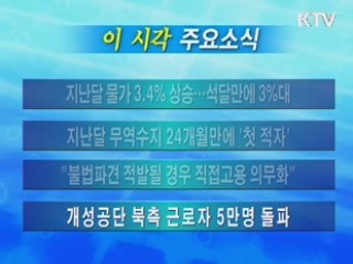 이 시각 주요소식(단신)