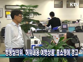 방통심의위, '허위내용 여행상품' 홈쇼핑에 경고