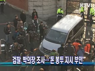 검찰, 박의장 조사…'돈 봉투 지시 부인'