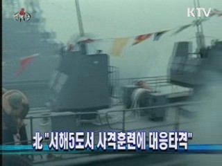 北 "서해5도서 사격훈련에 대응타격"