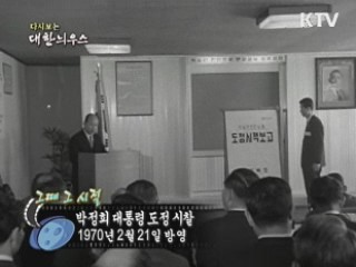 다시보는 대한늬우스 ('70.2.21)