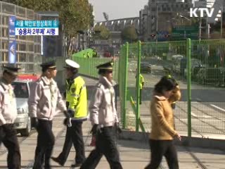 핵안보정상회의 기간 '승용차 자율 2부제'