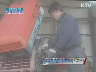 농기계 순회 수리반이 떴다! [정책, 현장을 가다]