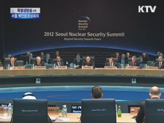 서울 핵안보정상회의…서울 코뮈니케 발표