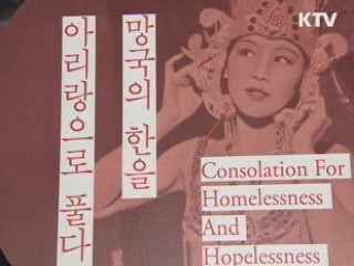 한민족 마음의 고향, '아리랑 특별전' 개막