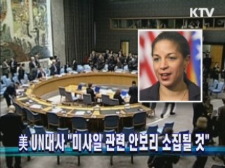 美 UN대사 "미사일 관련 안보리 소집될 것" 