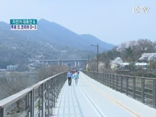 전국 자전거 대동맥 열린다