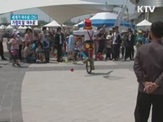 가정의 달 '여수엑스포로 오세요'