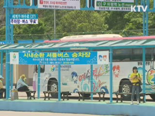 아는 만큼 편리한 엑스포 무료 교통