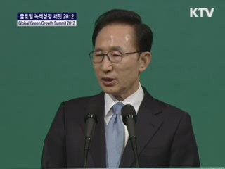 글로벌 녹색성장 서밋 2012