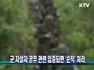 군 자살자 공무 관련시 '순직' 처리