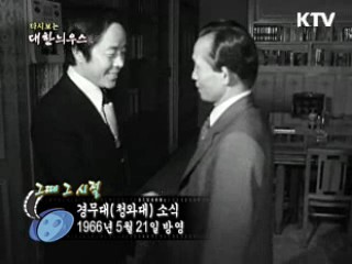 다시보는 대한늬우스 (66.05.21)