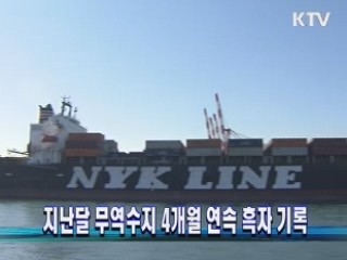 지난달 무역수지 4개월 연속 흑자 기록