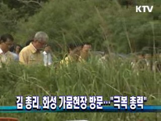 김 총리, 화성 가뭄현장 방문…"극복 총력"