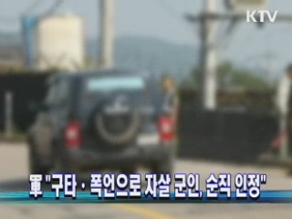軍 "구타·폭언으로 자살 군인, 순직 인정"