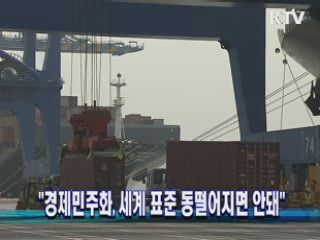 "경제민주화, 세계 표준 동떨어지면 안돼"